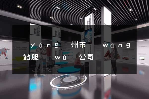 揚(yáng)州市網(wǎng)站服務(wù)公司