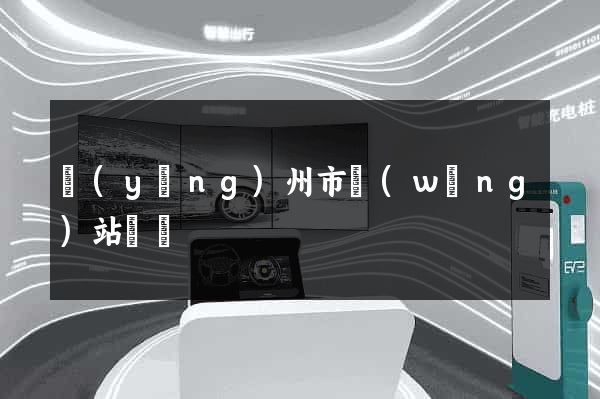 揚(yáng)州市網(wǎng)站營銷