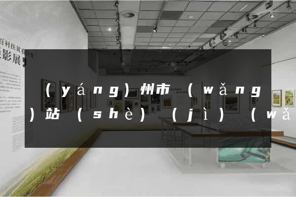 揚(yáng)州市網(wǎng)站設(shè)計(jì)網(wǎng)站建設(shè)