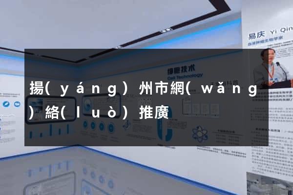 揚(yáng)州市網(wǎng)絡(luò)推廣