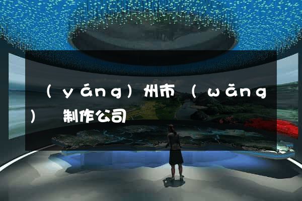 揚(yáng)州市網(wǎng)頁制作公司