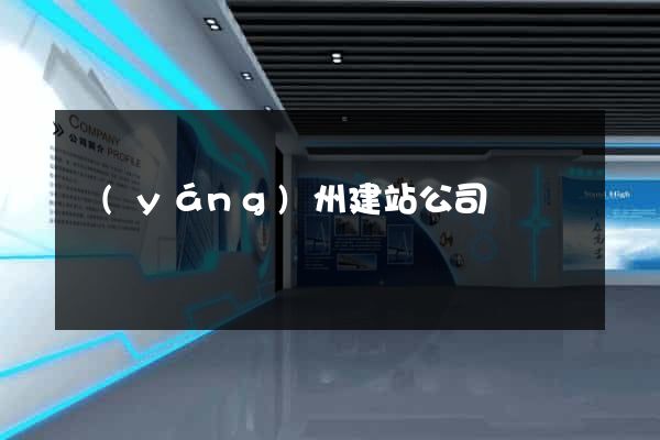 揚(yáng)州建站公司