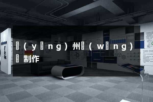 揚(yáng)州網(wǎng)頁制作