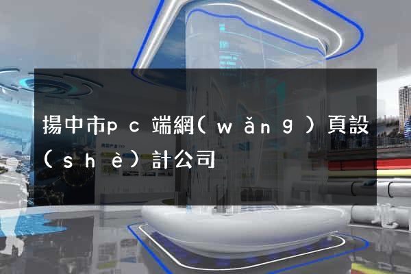 揚中市pc端網(wǎng)頁設(shè)計公司