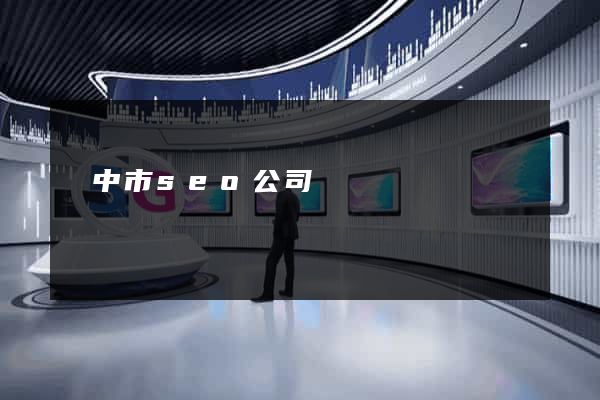 揚中市seo公司