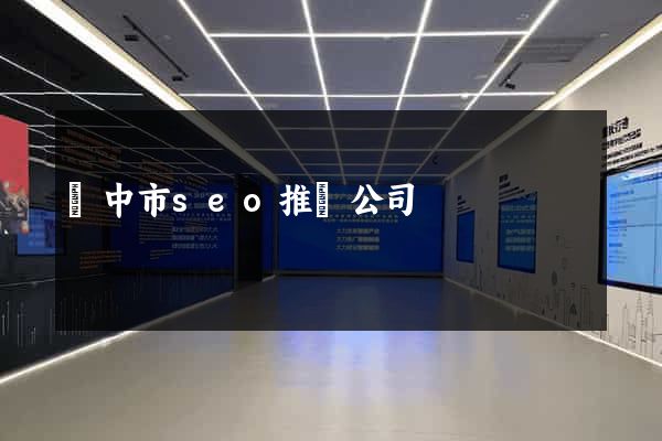 揚中市seo推廣公司