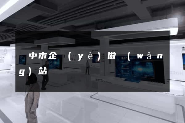 揚中市企業(yè)做網(wǎng)站