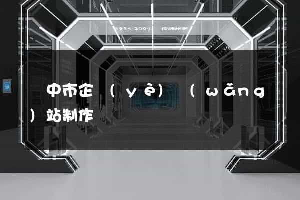揚中市企業(yè)網(wǎng)站制作