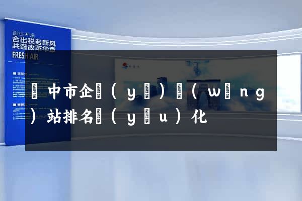 揚中市企業(yè)網(wǎng)站排名優(yōu)化
