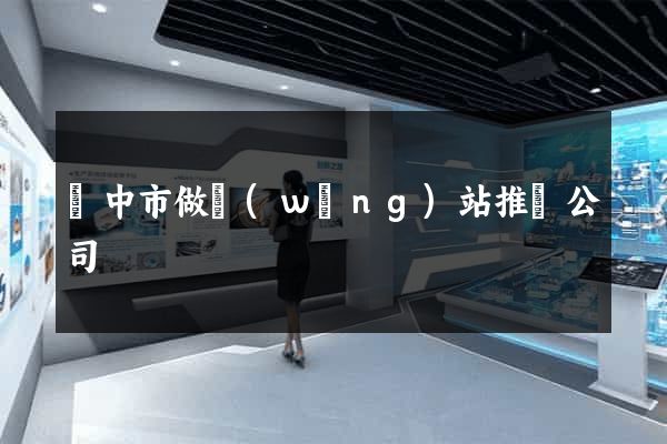 揚中市做網(wǎng)站推廣公司