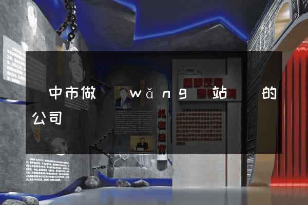 揚中市做網(wǎng)站設計的公司