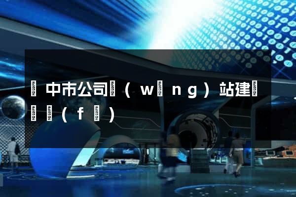 揚中市公司網(wǎng)站建設開發(fā)