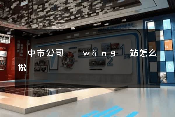 揚中市公司網(wǎng)站怎么做