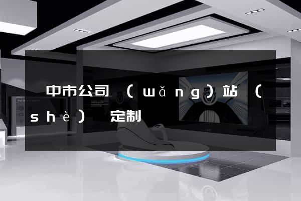 揚中市公司網(wǎng)站設(shè)計定制