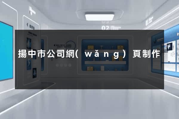 揚中市公司網(wǎng)頁制作