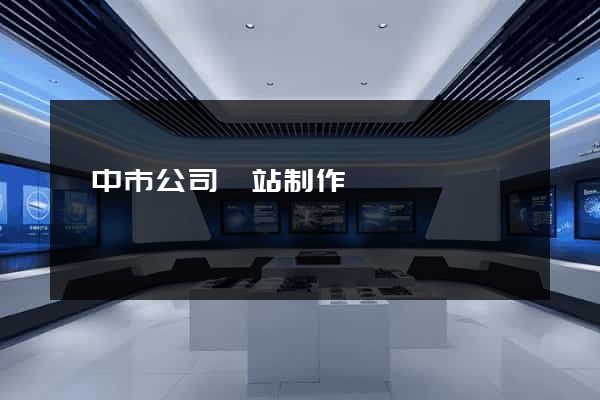 揚中市公司網站制作