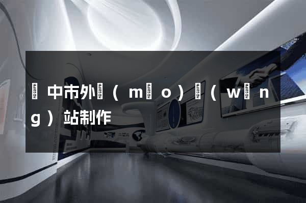 揚中市外貿(mào)網(wǎng)站制作