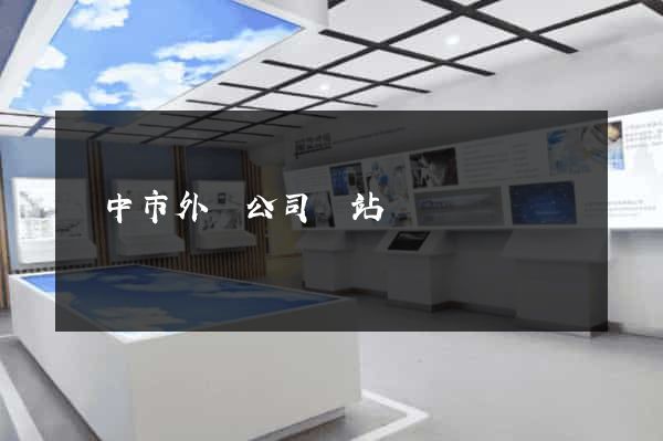揚中市外貿公司網站
