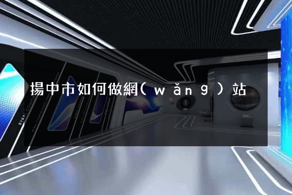 揚中市如何做網(wǎng)站