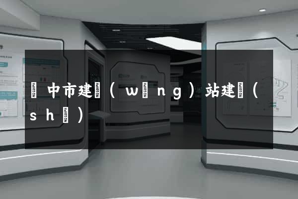 揚中市建網(wǎng)站建設(shè)