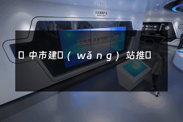 揚中市建網(wǎng)站推廣