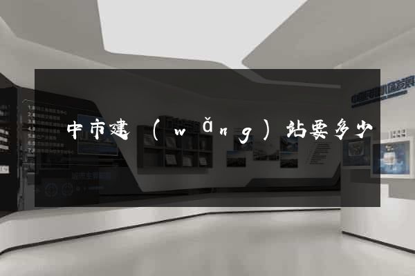 揚中市建網(wǎng)站要多少錢