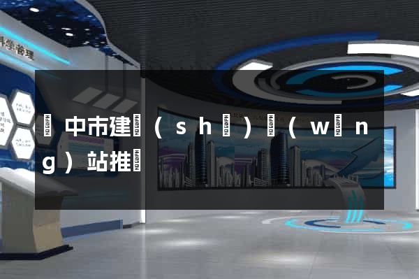 揚中市建設(shè)網(wǎng)站推廣