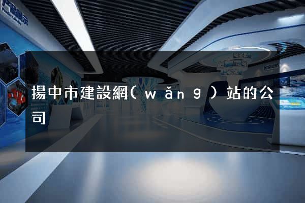 揚中市建設網(wǎng)站的公司