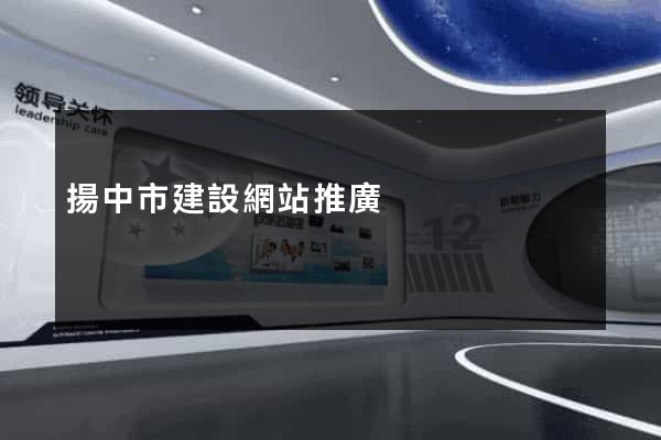 揚中市建設網站推廣