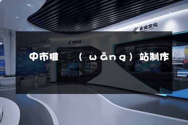 揚中市推廣網(wǎng)站制作