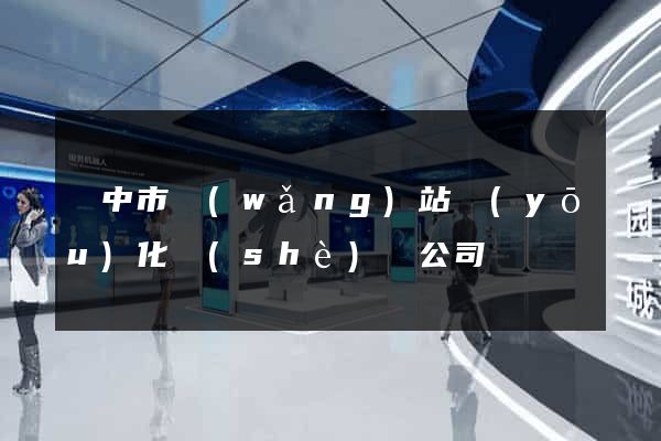 揚中市網(wǎng)站優(yōu)化設(shè)計公司