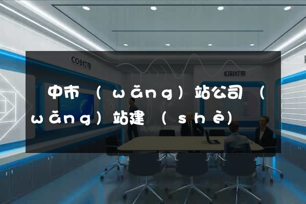 揚中市網(wǎng)站公司網(wǎng)站建設(shè)