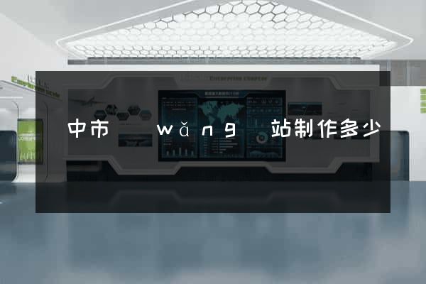 揚中市網(wǎng)站制作多少錢