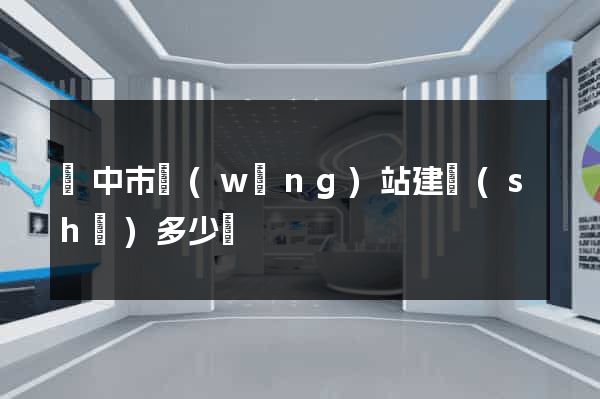 揚中市網(wǎng)站建設(shè)多少錢