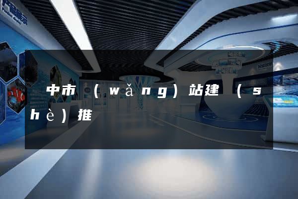 揚中市網(wǎng)站建設(shè)推廣