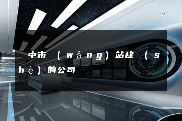揚中市網(wǎng)站建設(shè)的公司