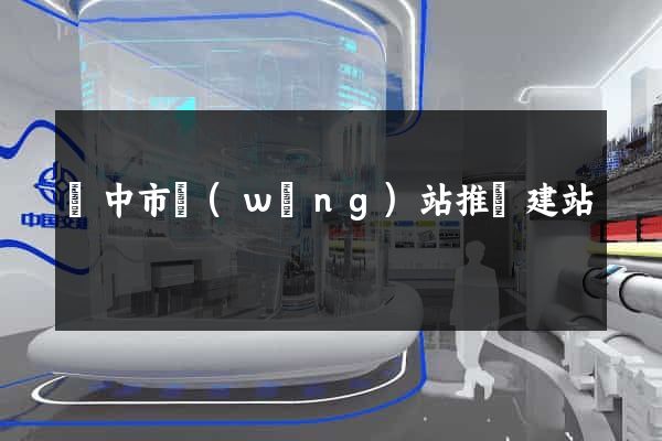 揚中市網(wǎng)站推廣建站