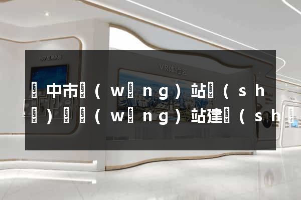 揚中市網(wǎng)站設(shè)計網(wǎng)站建設(shè)(揚中市網(wǎng)站設(shè)計網(wǎng)站建設(shè)招標)