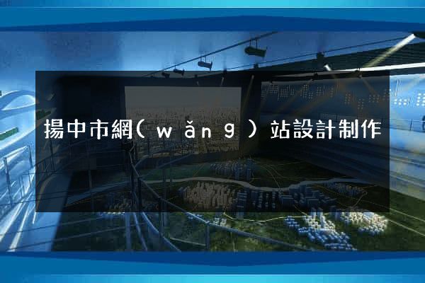 揚中市網(wǎng)站設計制作