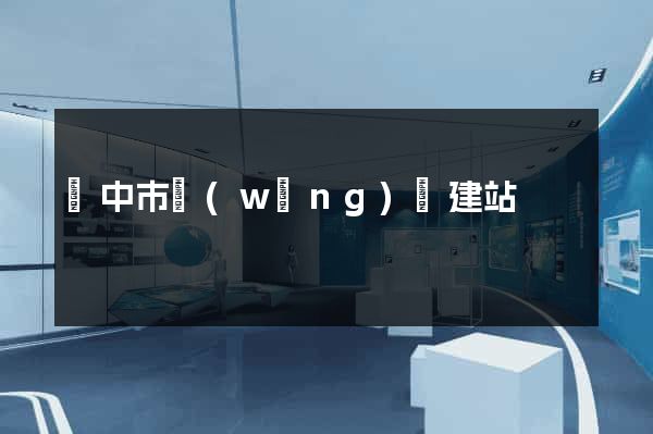 揚中市網(wǎng)絡建站