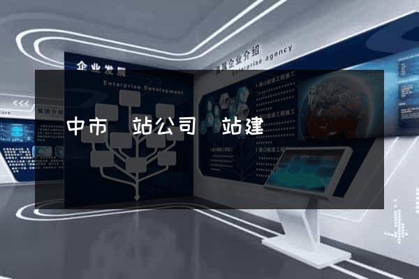 揚中市網站公司網站建設