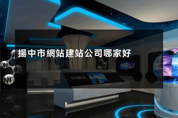揚中市網站建站公司哪家好