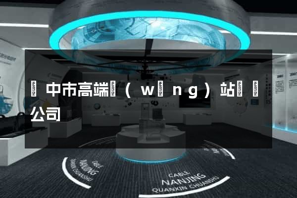 揚中市高端網(wǎng)站設計公司