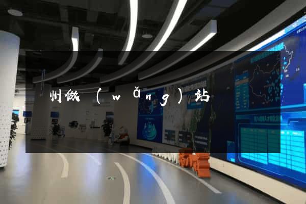 揚州做網(wǎng)站