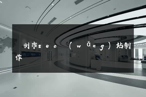 揚州市seo網(wǎng)站制作