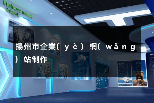 揚州市企業(yè)網(wǎng)站制作