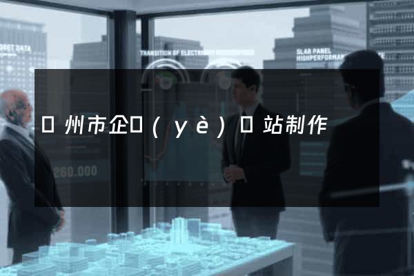 揚州市企業(yè)網站制作