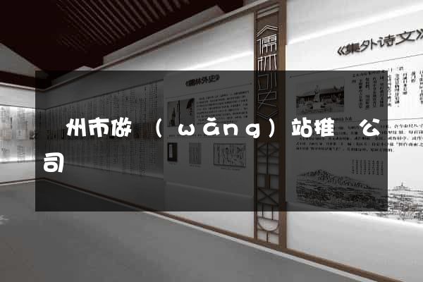揚州市做網(wǎng)站推廣公司
