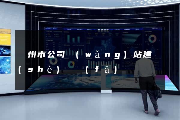 揚州市公司網(wǎng)站建設(shè)開發(fā)