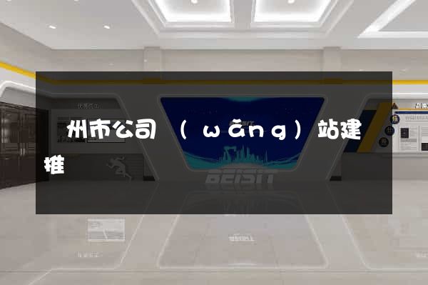 揚州市公司網(wǎng)站建設推廣